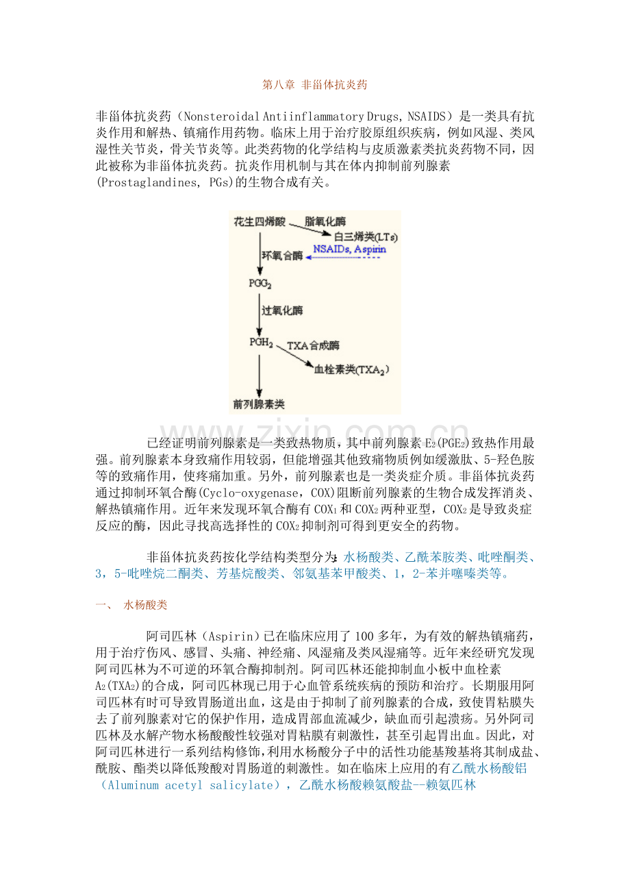 第八章_非甾体抗炎药.doc_第1页