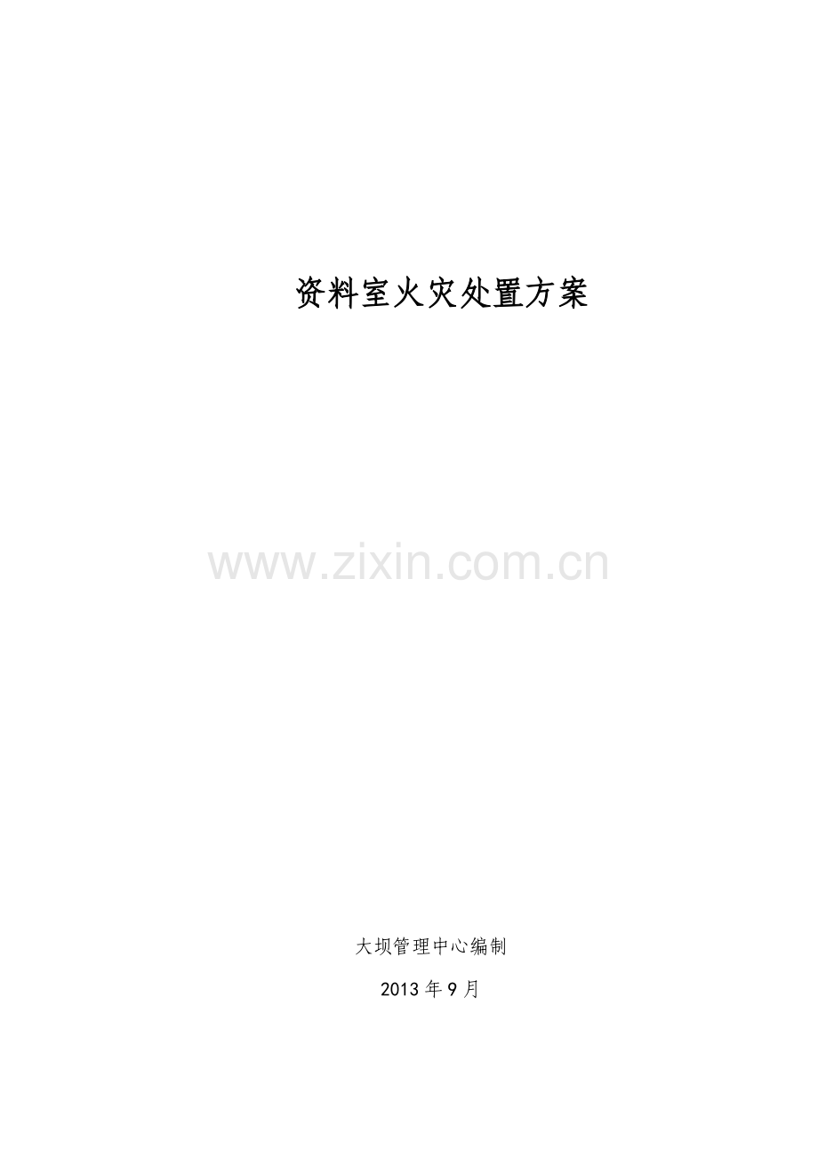 资料室火灾处置方案.doc_第1页