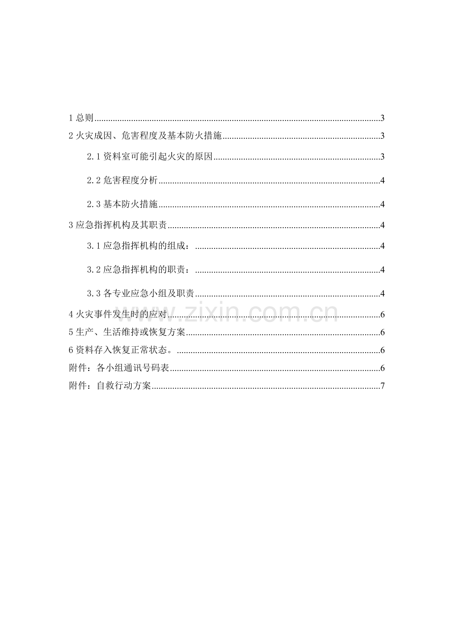 资料室火灾处置方案.doc_第2页