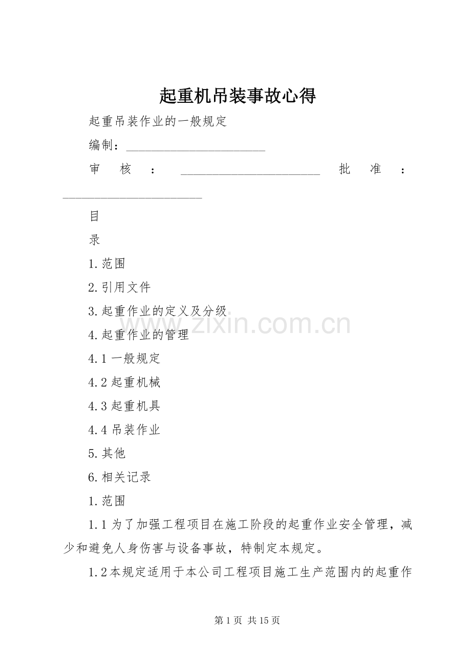 起重机吊装事故心得.docx_第1页
