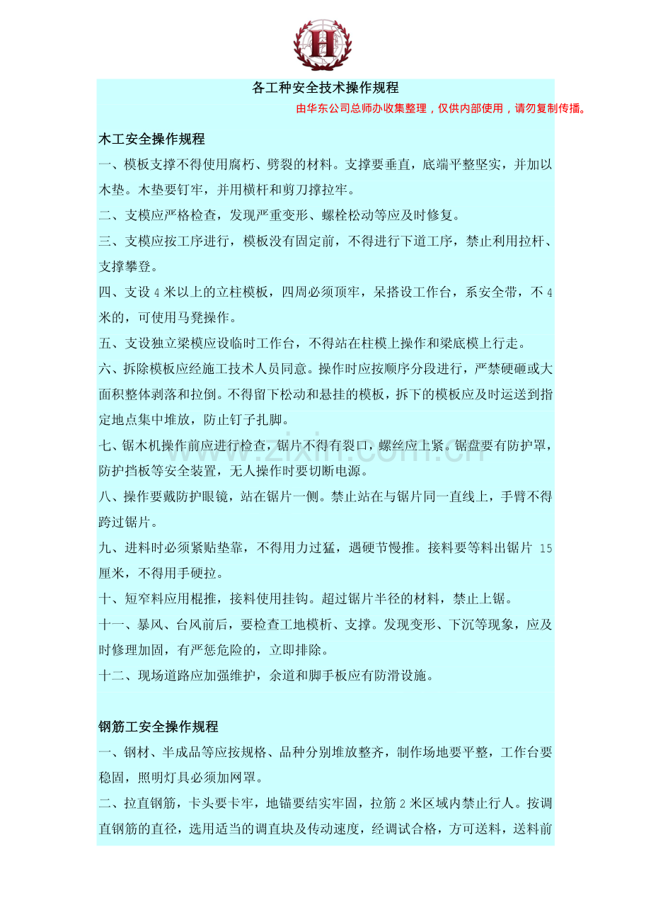 各工种安全技术操作规程(15个).pdf_第1页