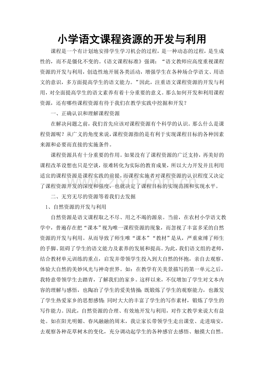 小学语文课程资源的开发与利用.doc_第1页