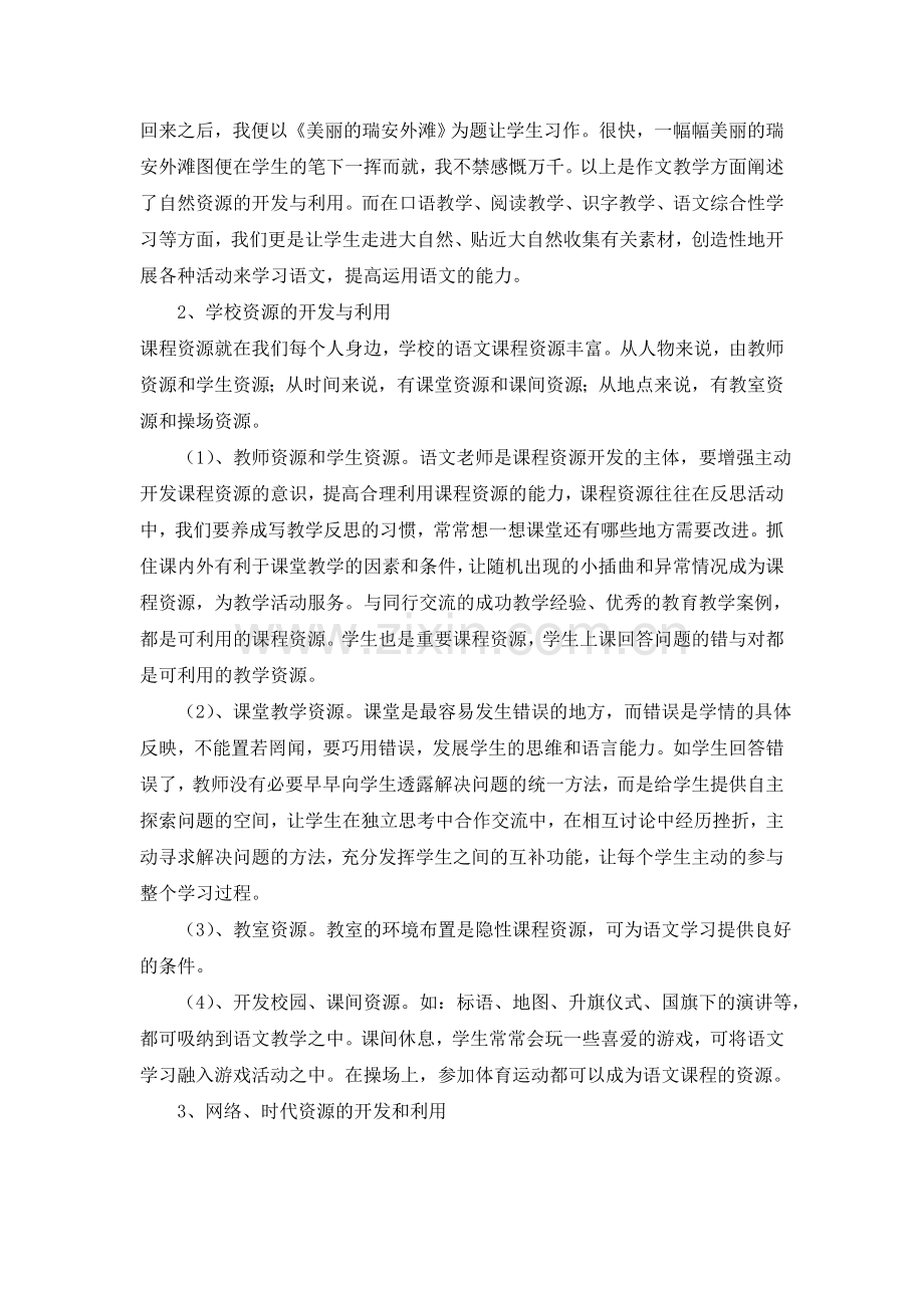 小学语文课程资源的开发与利用.doc_第2页