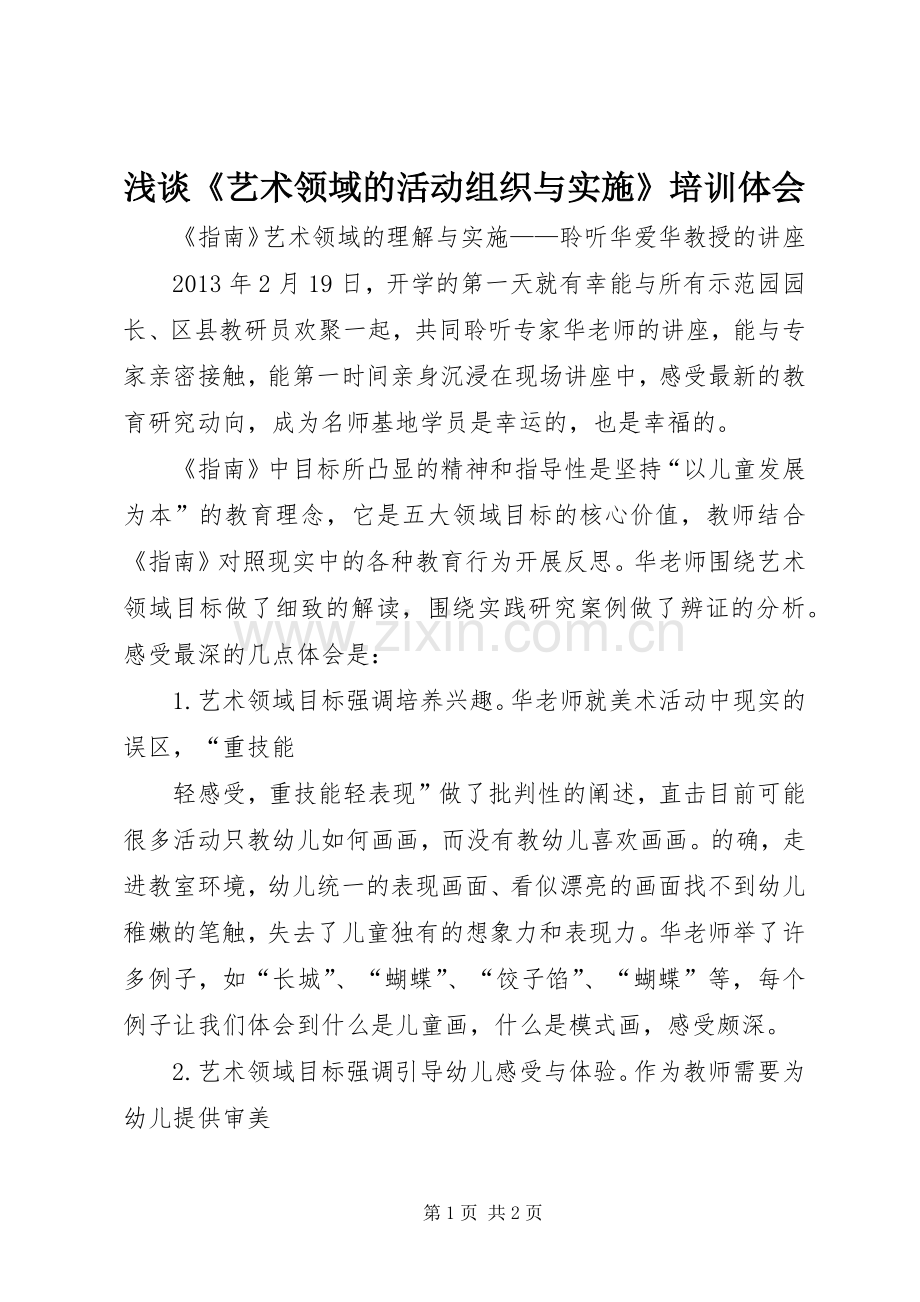 浅谈《艺术领域的活动组织与实施》培训体会.docx_第1页