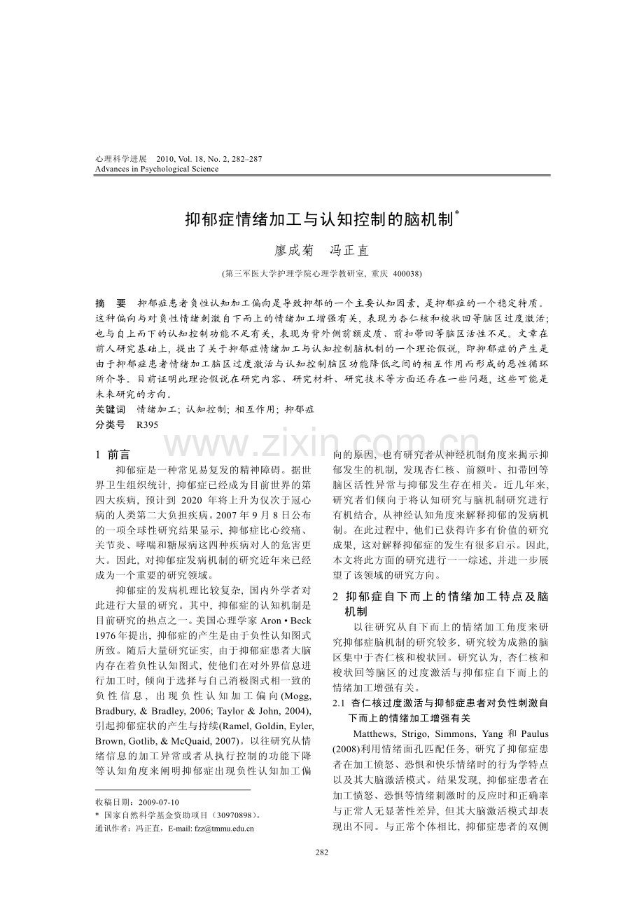 抑郁症情绪加工与认知控制的脑机制.pdf_第1页