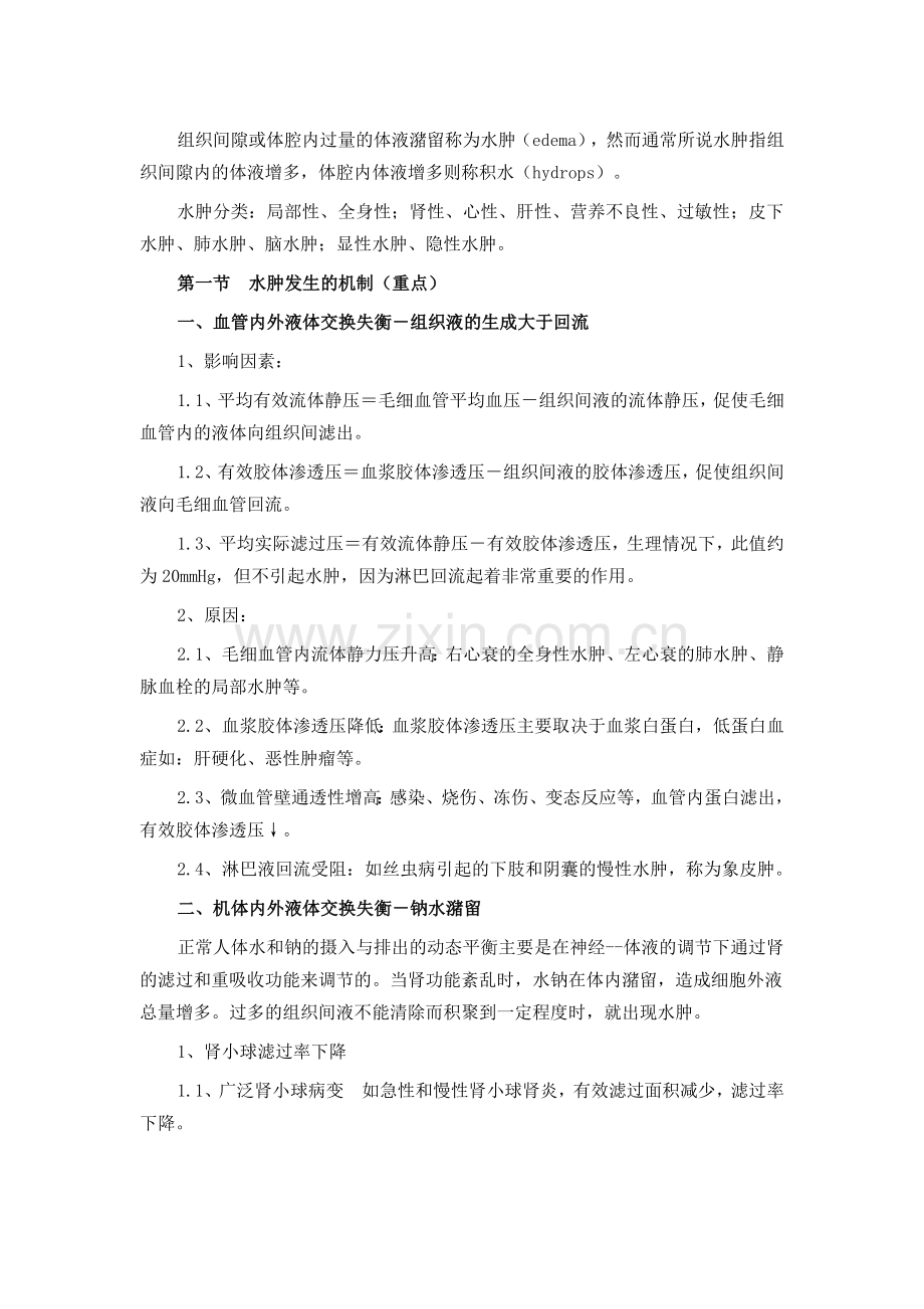 病理生理学——水肿.doc_第1页