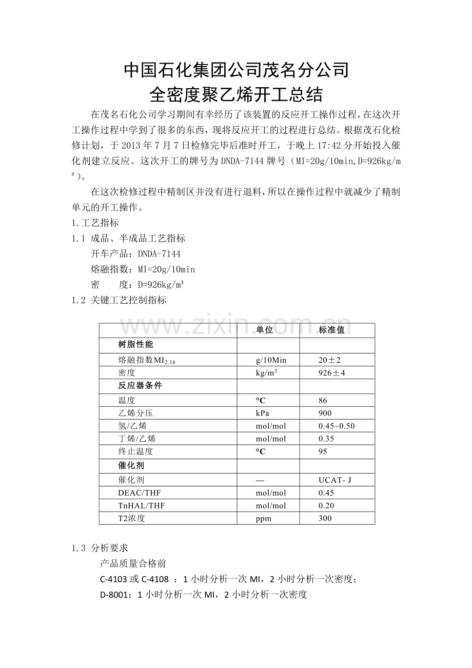 茂名石化全密度聚乙烯开工总结-20130717.doc_第1页