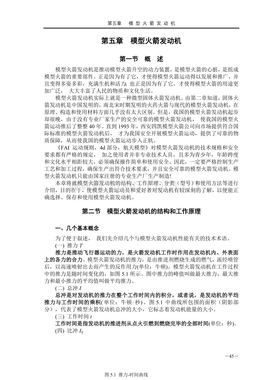 模型火箭发动机相关常识.doc_第1页