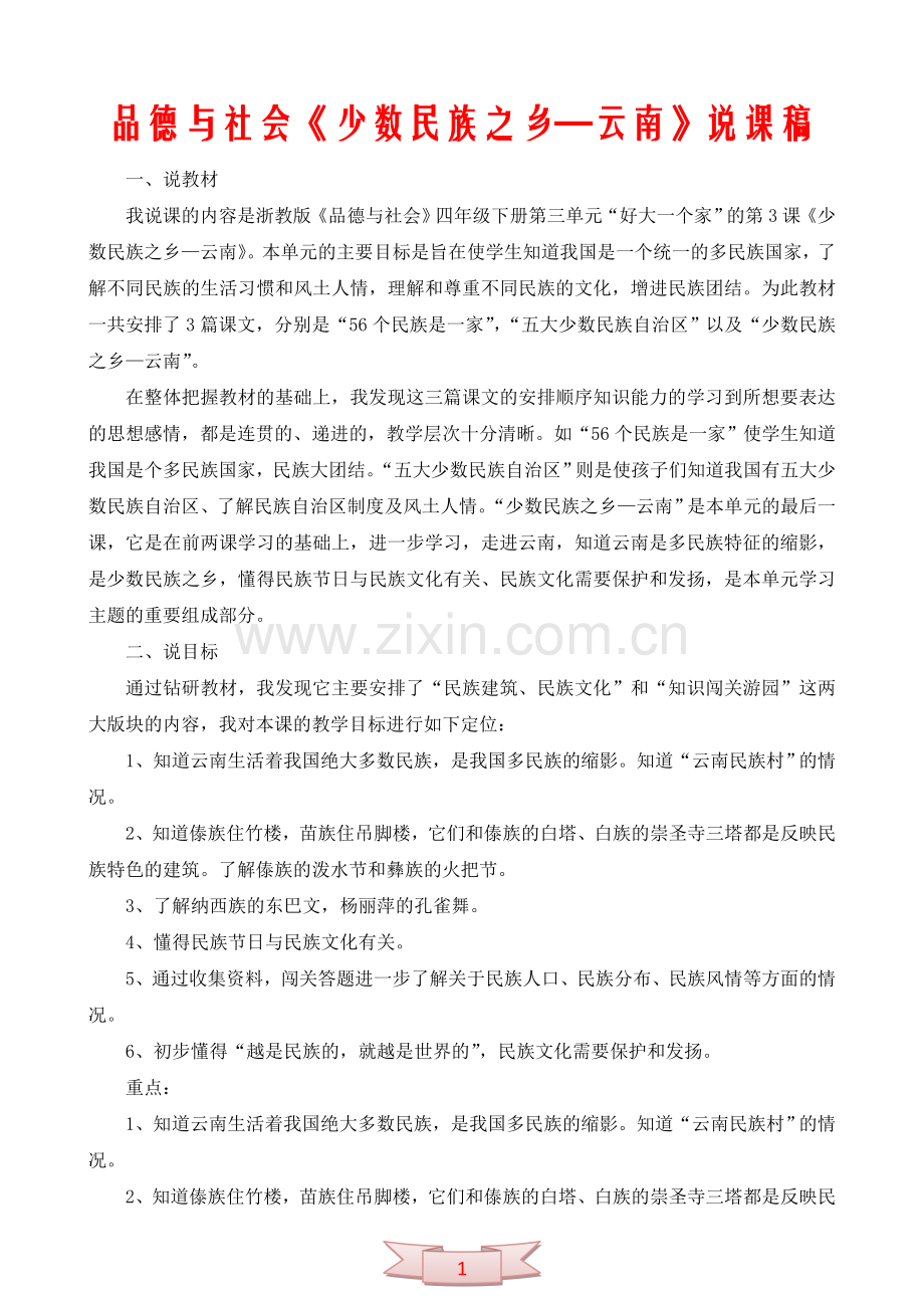 品德与社会《少数民族之乡—云南》说课稿.doc_第1页