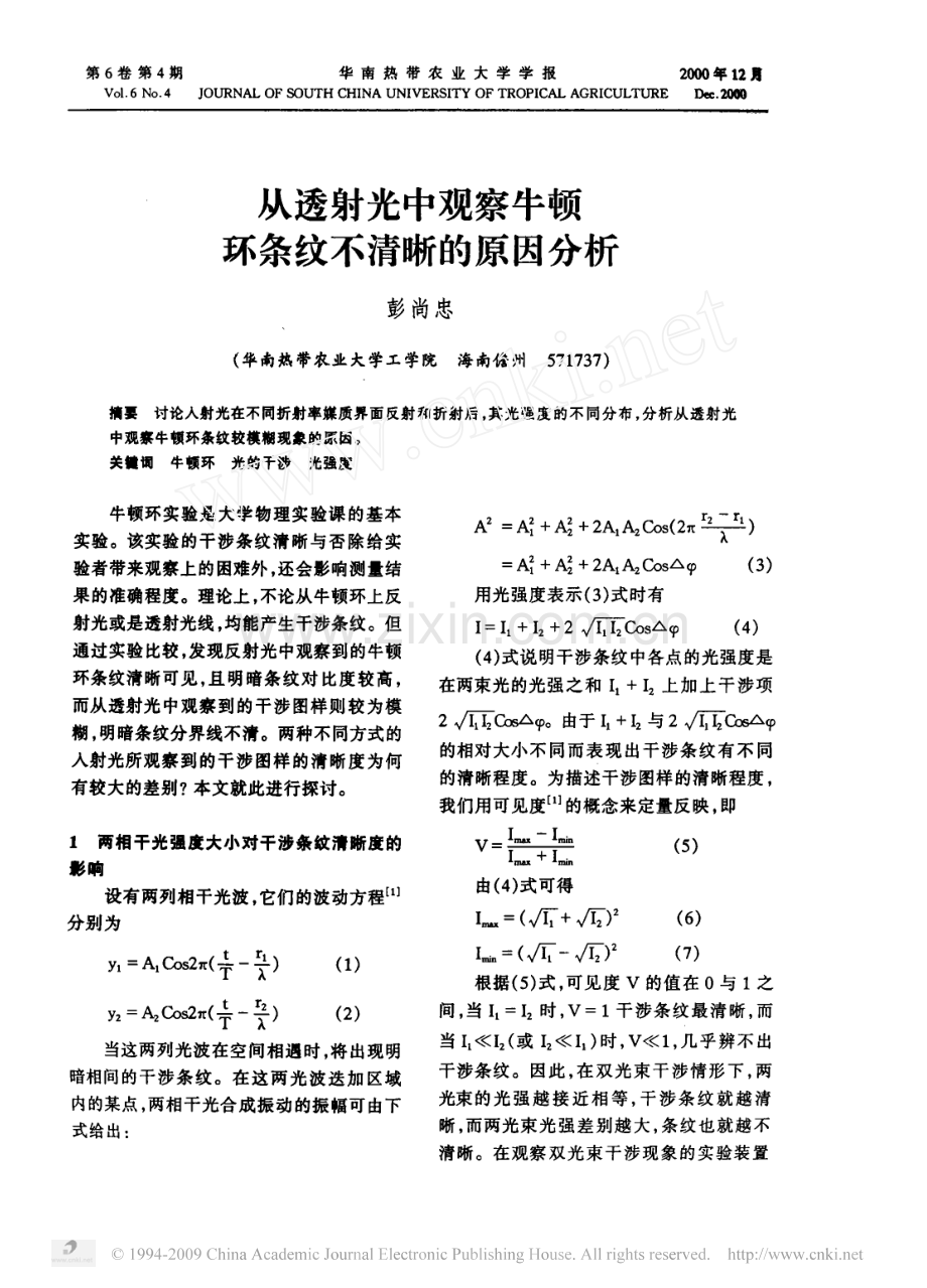 从透射光中观察牛顿环条纹不清晰的原因分析.pdf_第1页