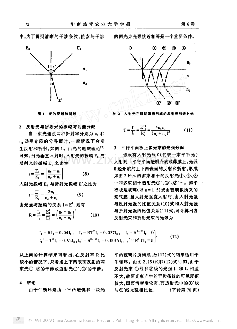 从透射光中观察牛顿环条纹不清晰的原因分析.pdf_第2页