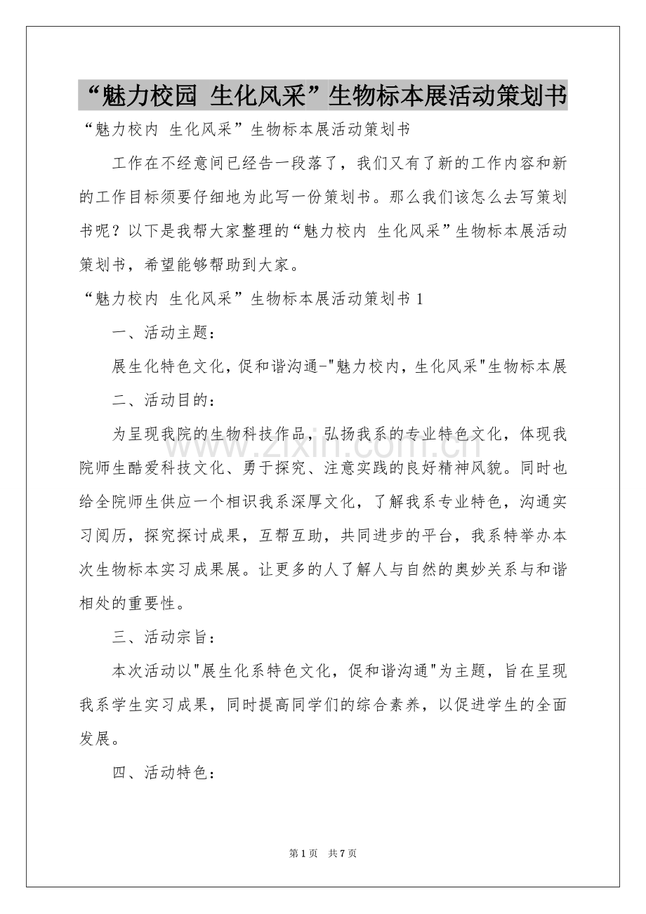 “魅力校园 生化风采”生物标本展活动策划书.docx_第1页