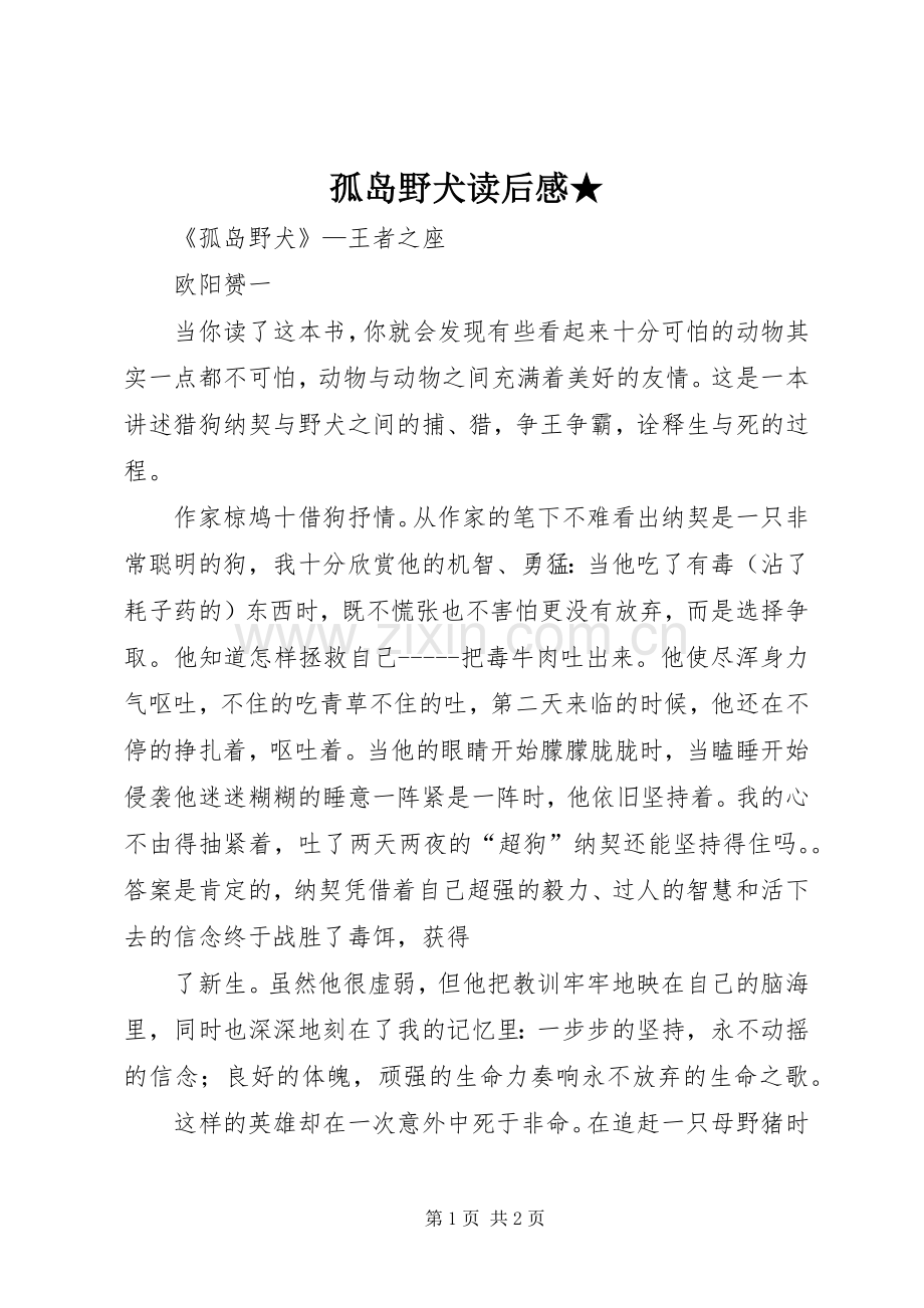 孤岛野犬读后心得★.docx_第1页