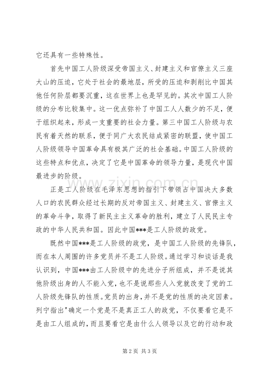 XX年9月开学思想汇报《党课学习感想》.docx_第2页