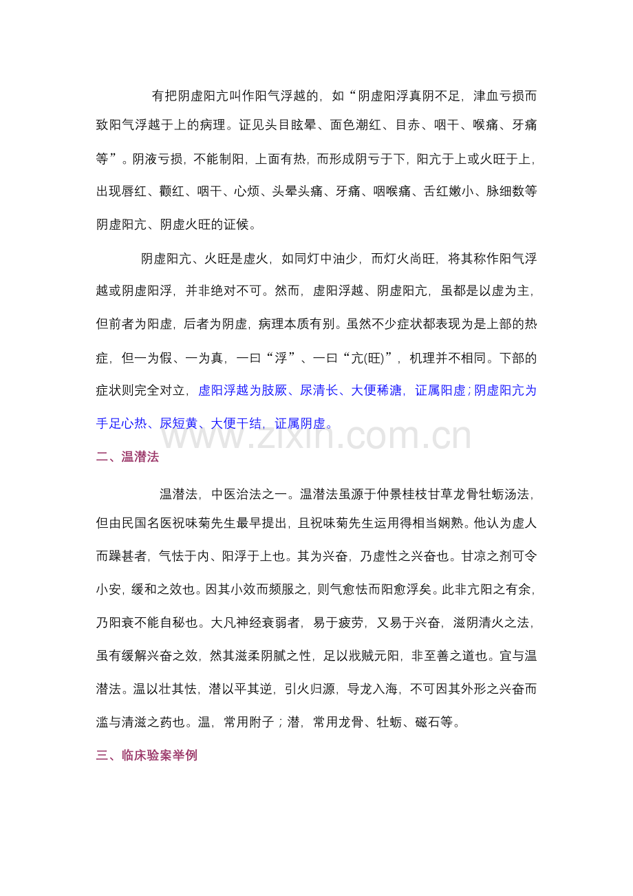 虚阳浮越与阴虚阳亢的鉴别.doc_第2页