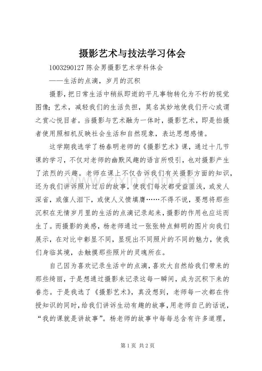 摄影艺术与技法学习体会.docx_第1页