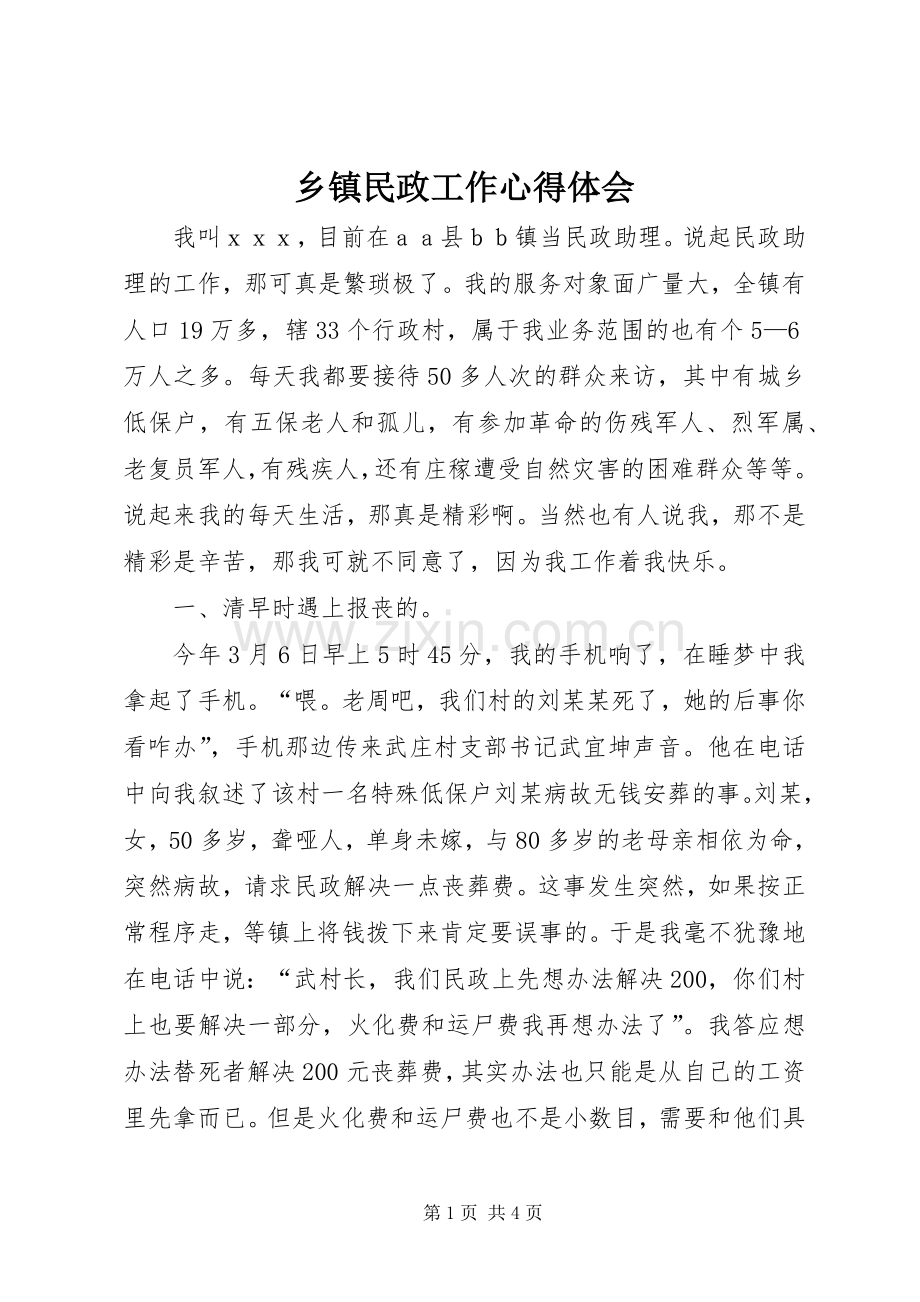 乡镇民政工作体会心得.docx_第1页