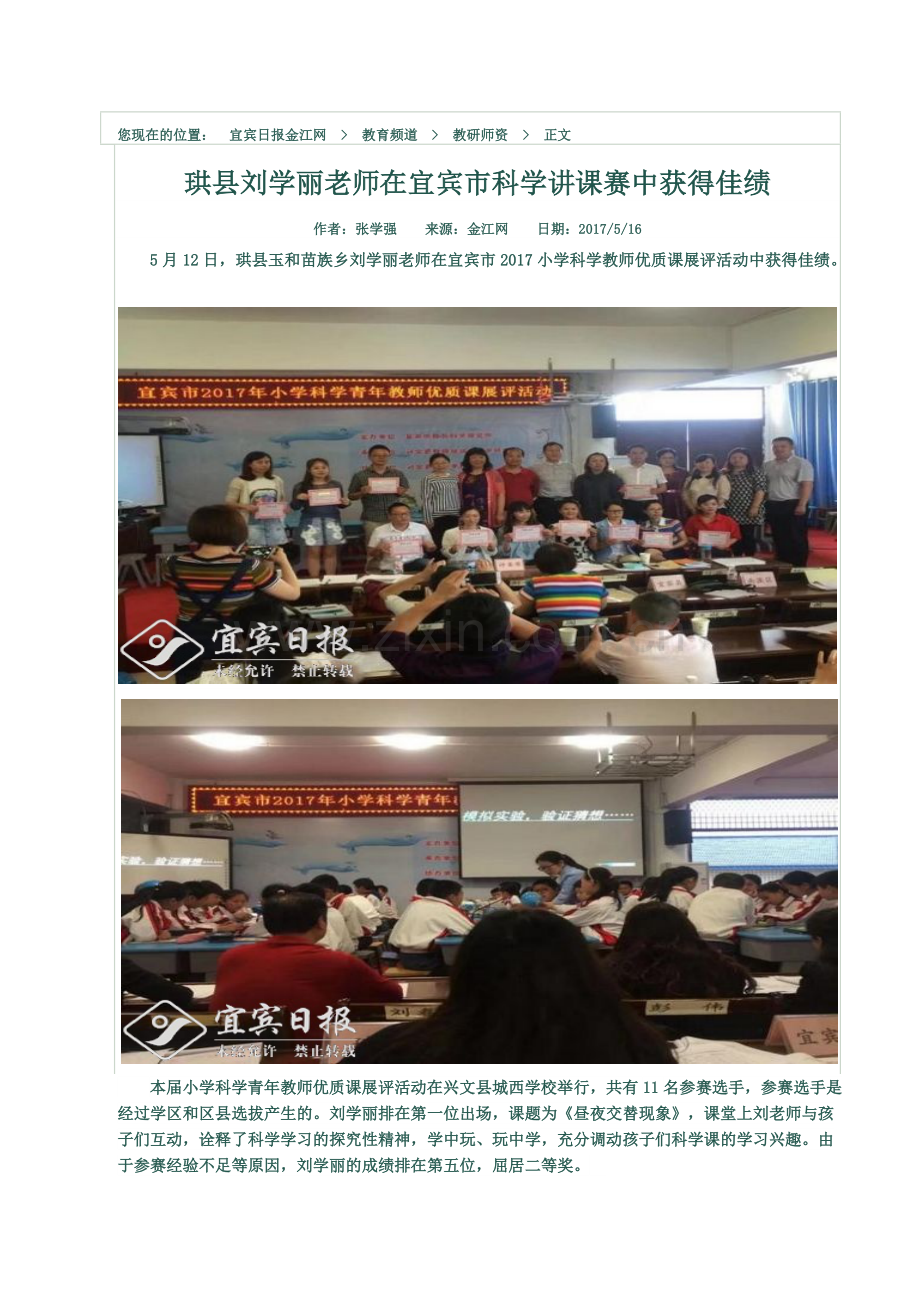 珙县刘学丽老师在市科学讲课赛中获得佳绩（金江网）.docx_第1页