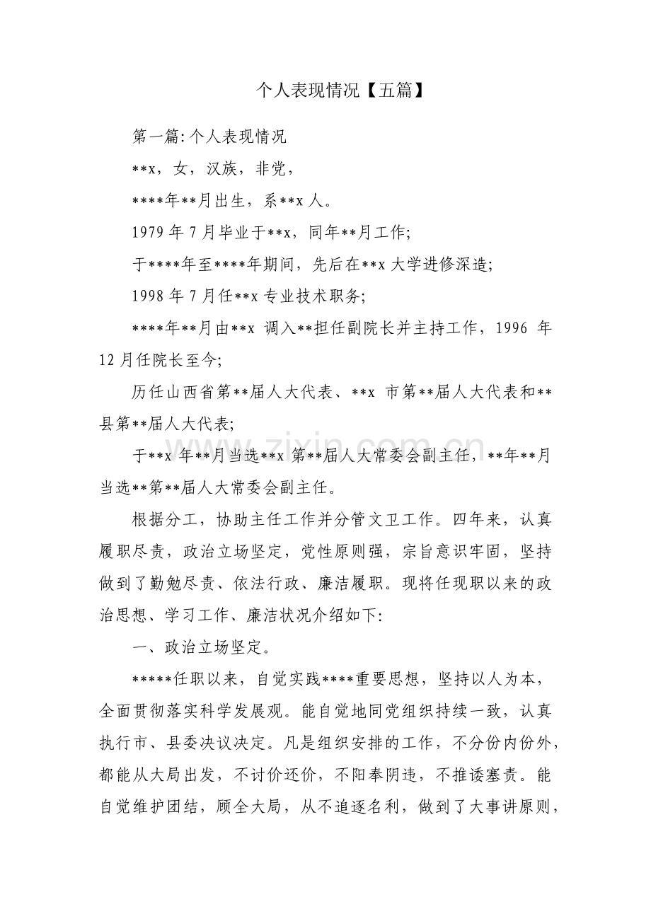 个人表现情况【五篇】.pdf_第1页
