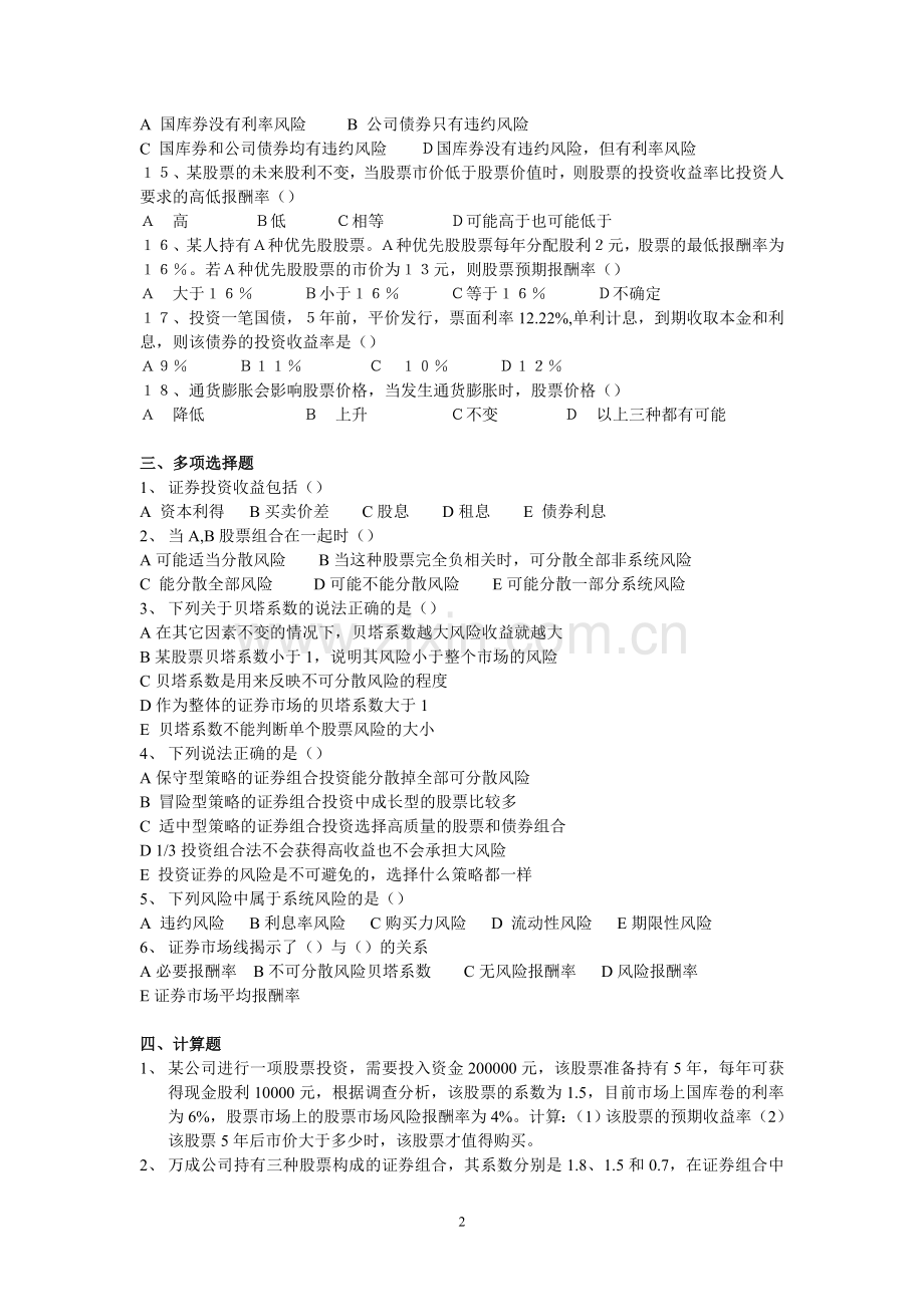 第六章收益和风险习题.doc_第2页
