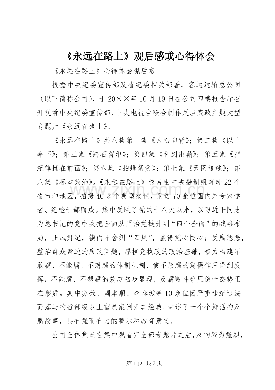 《永远在路上》观后心得或体会心得.docx_第1页