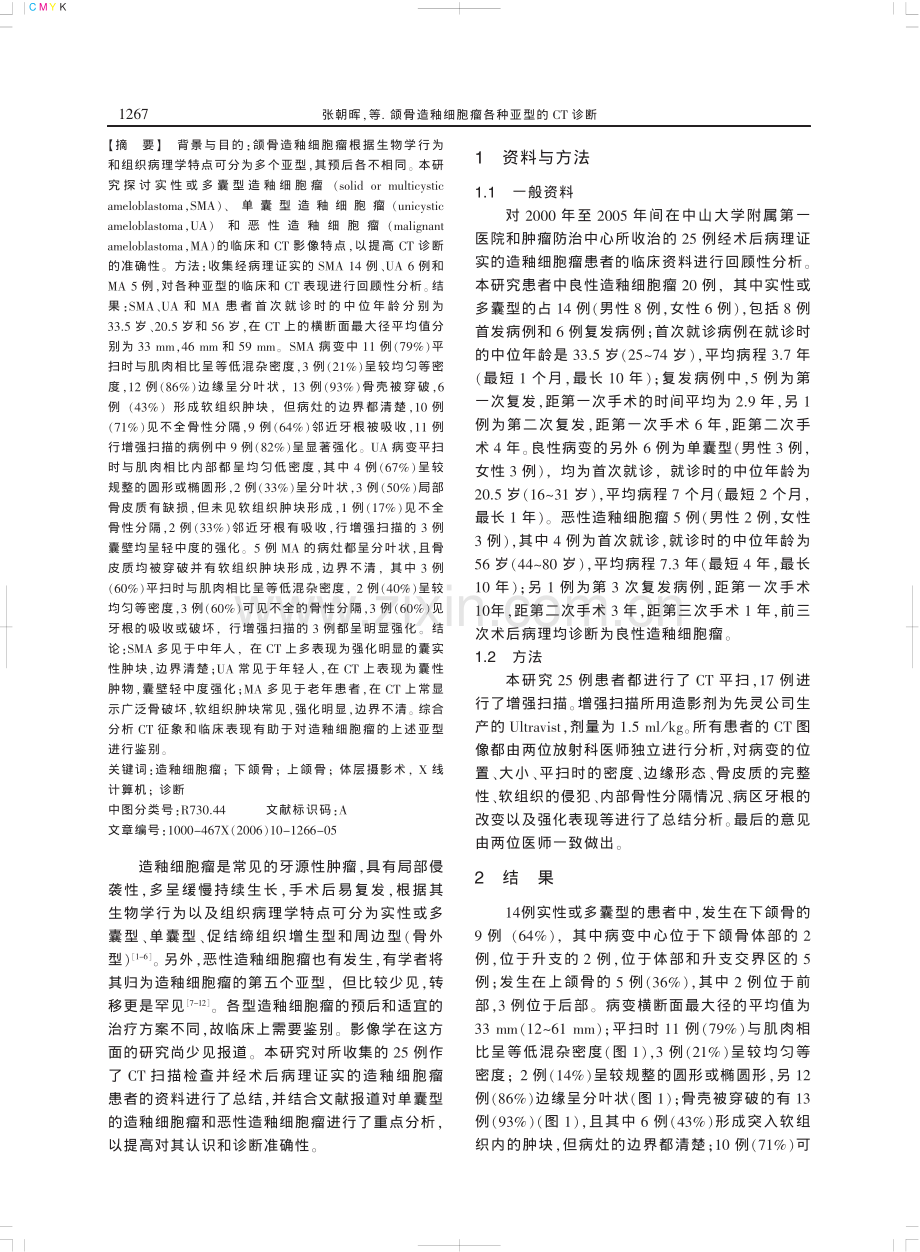 颌骨造釉细胞瘤各种亚型的.pdf_第2页