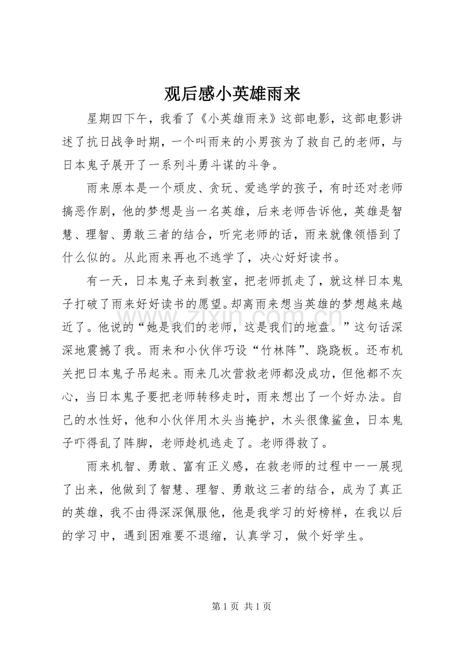 观后心得小英雄雨来.docx_第1页