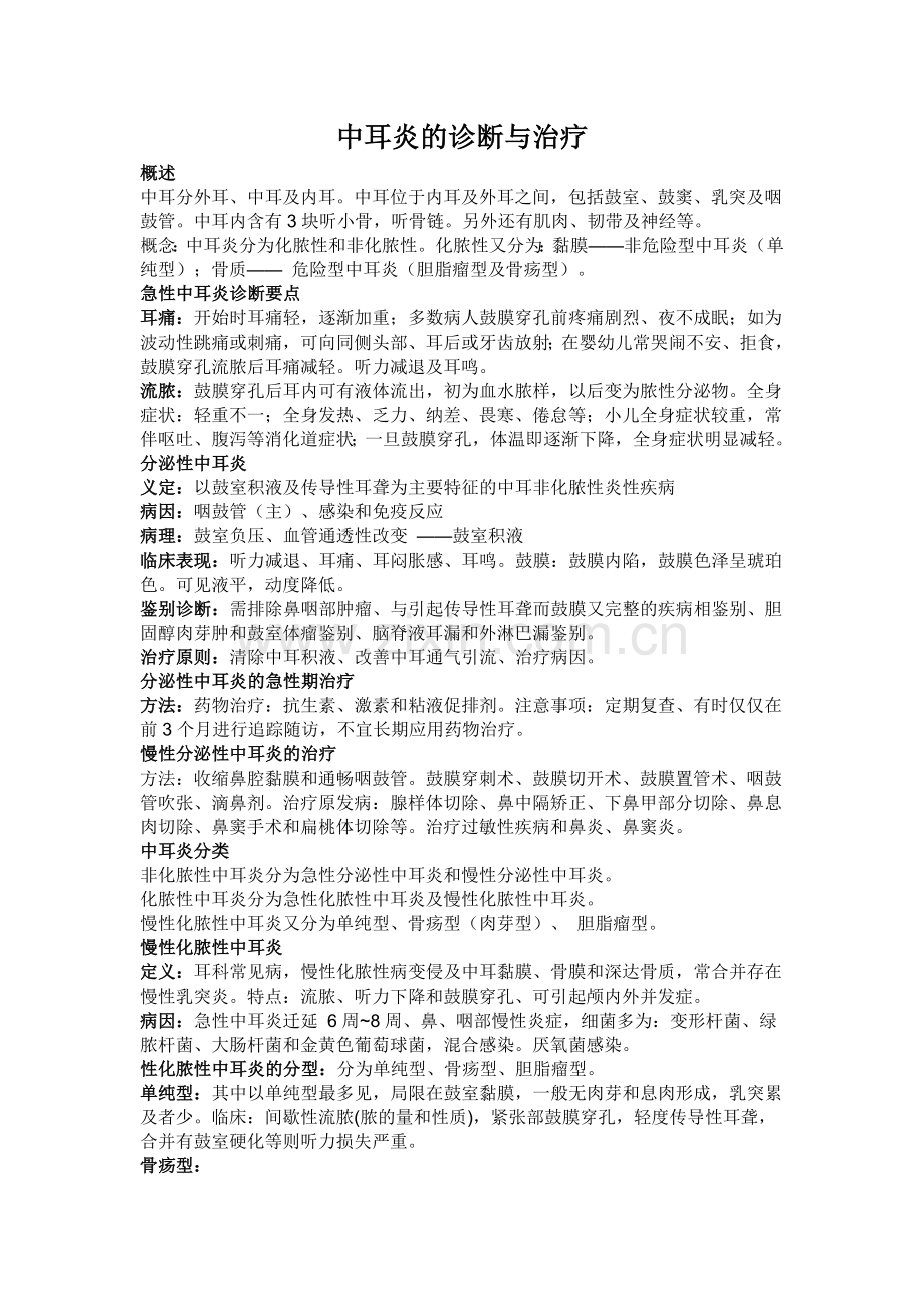 中耳炎的诊断与治疗.doc_第1页