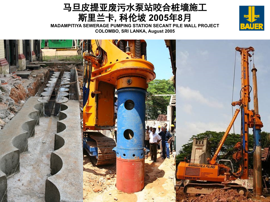 斯里兰卡宝峨BG咬合桩施工案例.ppt_第1页
