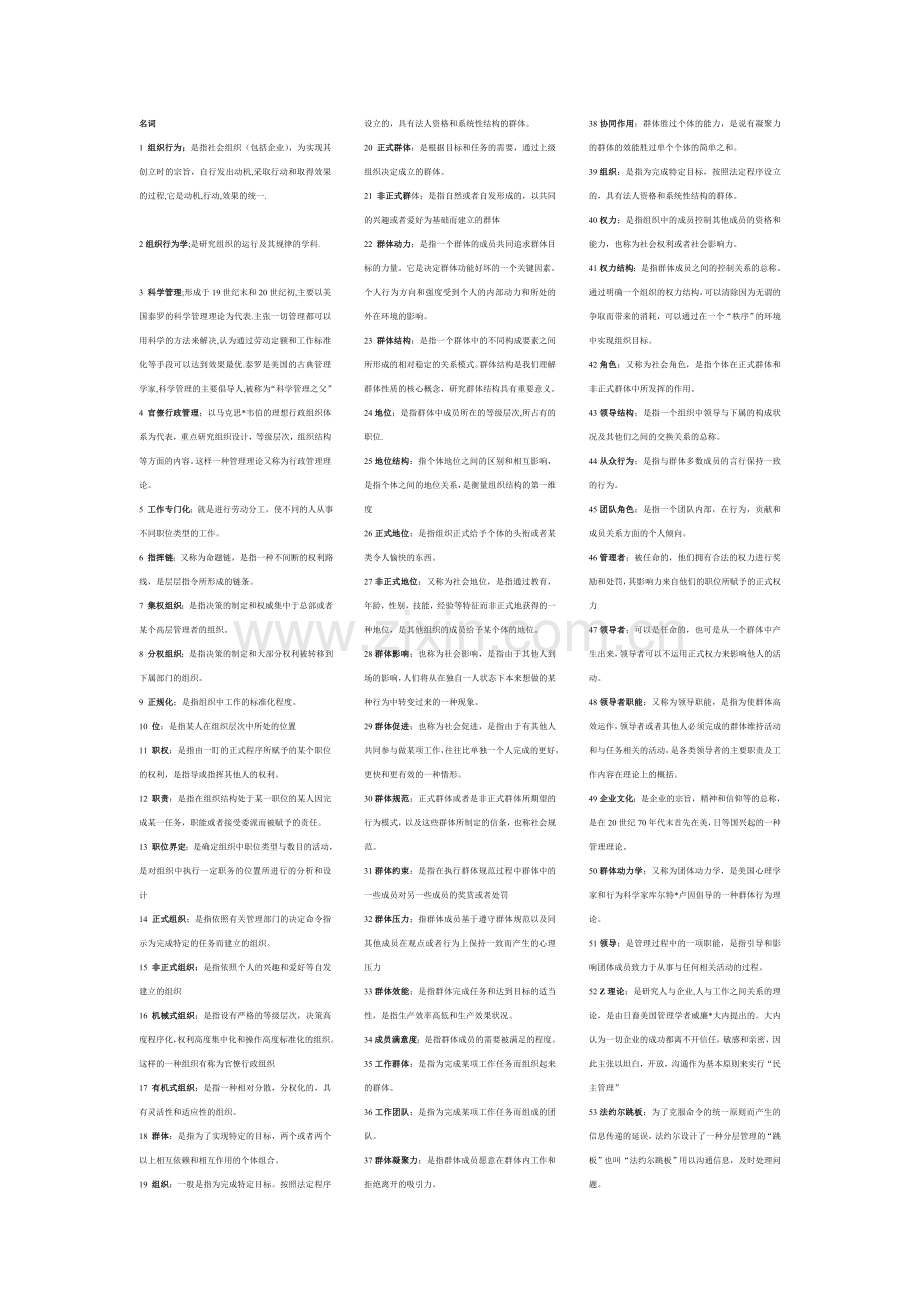 自考,自考组织行为学00152.doc_第1页