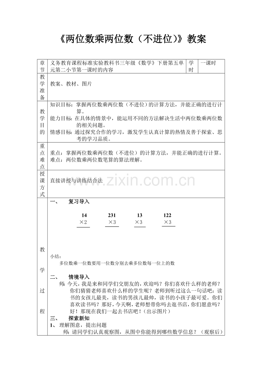 人教小学数学三年级两位数乘两位数教案.doc_第1页