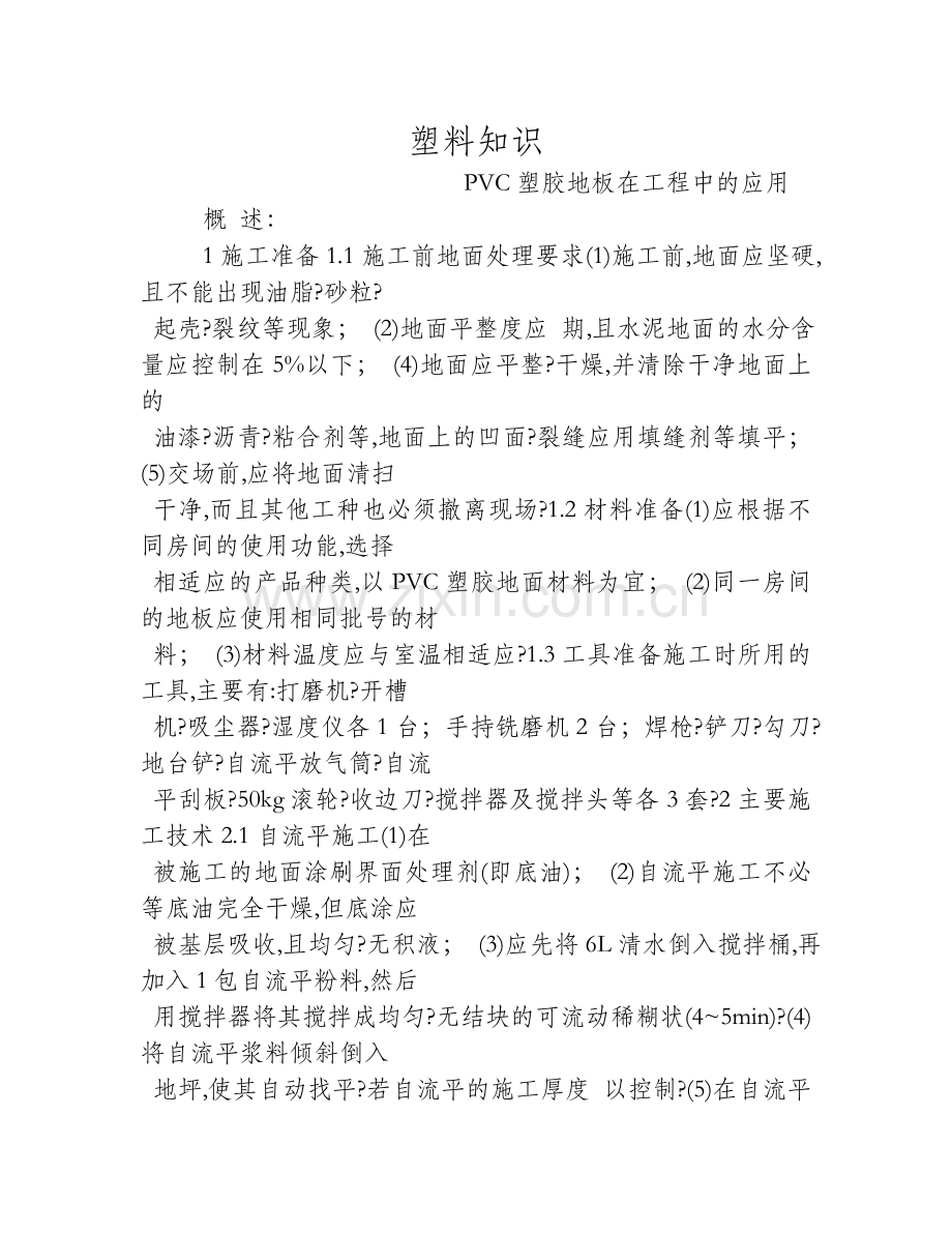 PVC塑胶地板在工程中的应用.doc_第1页