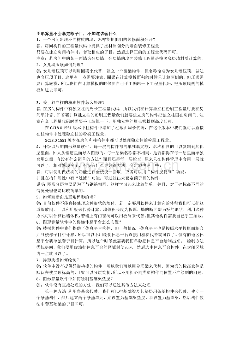 图形算量套定额子目解决办法.docx_第1页