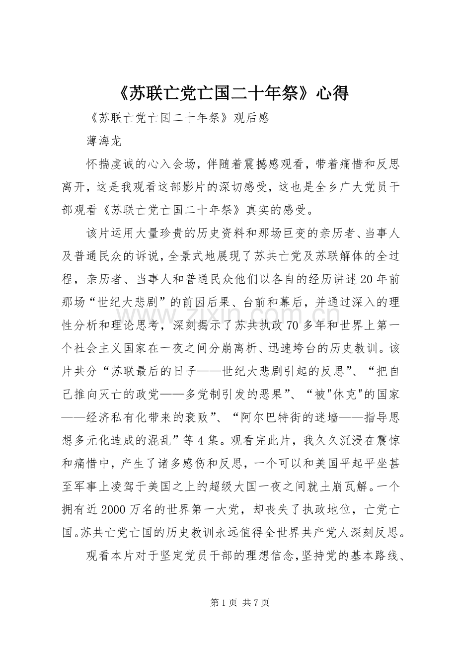 《苏联亡党亡国二十年祭》心得.docx_第1页