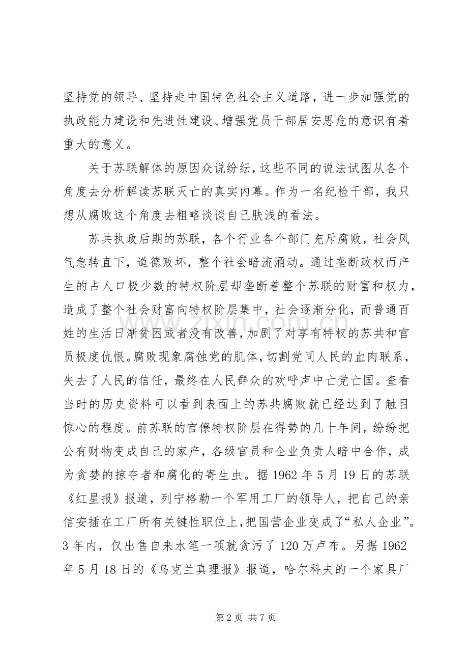 《苏联亡党亡国二十年祭》心得.docx_第2页