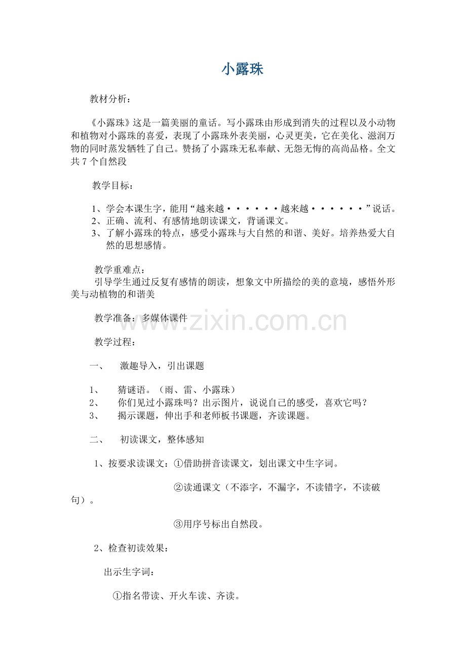小露珠教学设计.doc_第1页