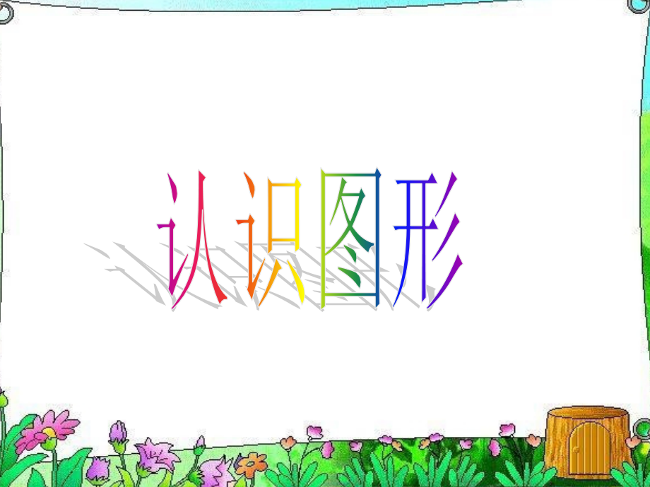 北师大版一年级数学上《认识图形》课件.ppt_第1页