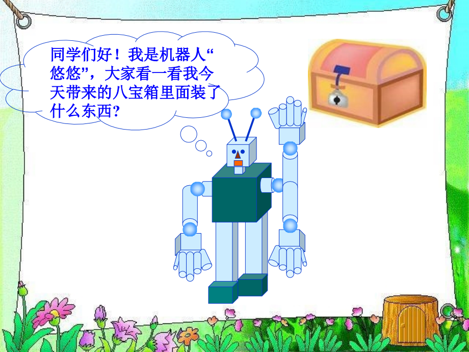 北师大版一年级数学上《认识图形》课件.ppt_第2页