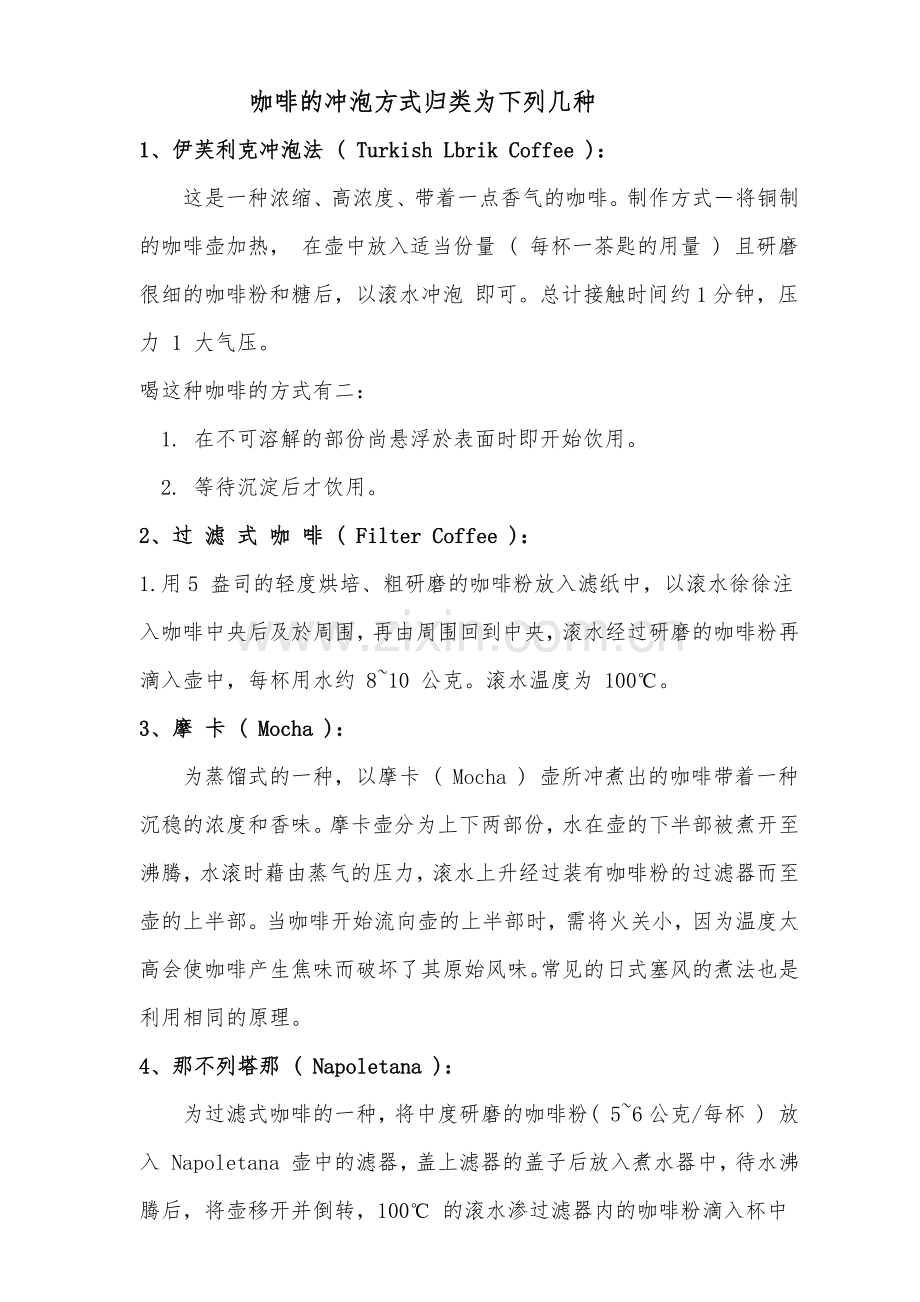 咖啡的冲泡方式归类为下列几种.docx_第1页