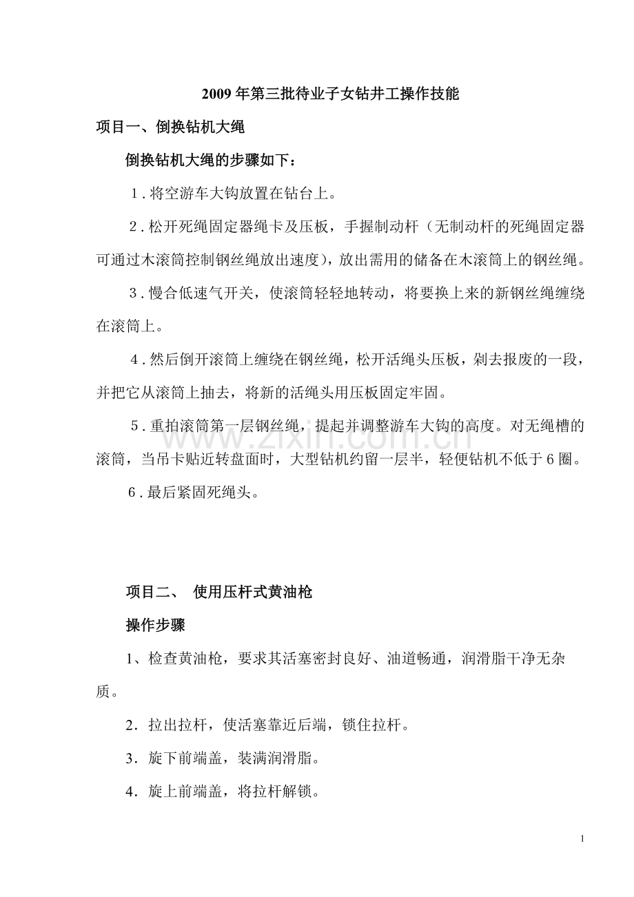 钻井工操作技能.doc_第1页