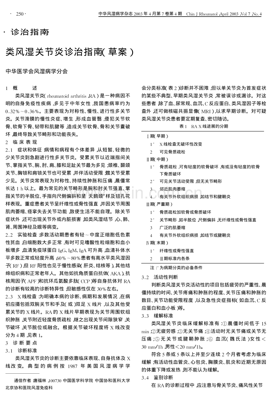 类风湿关节炎诊治指南草案.pdf_第1页