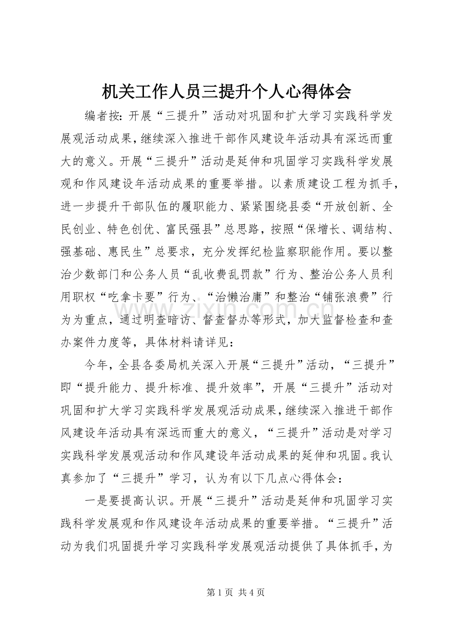 机关工作人员三提升个人体会心得.docx_第1页