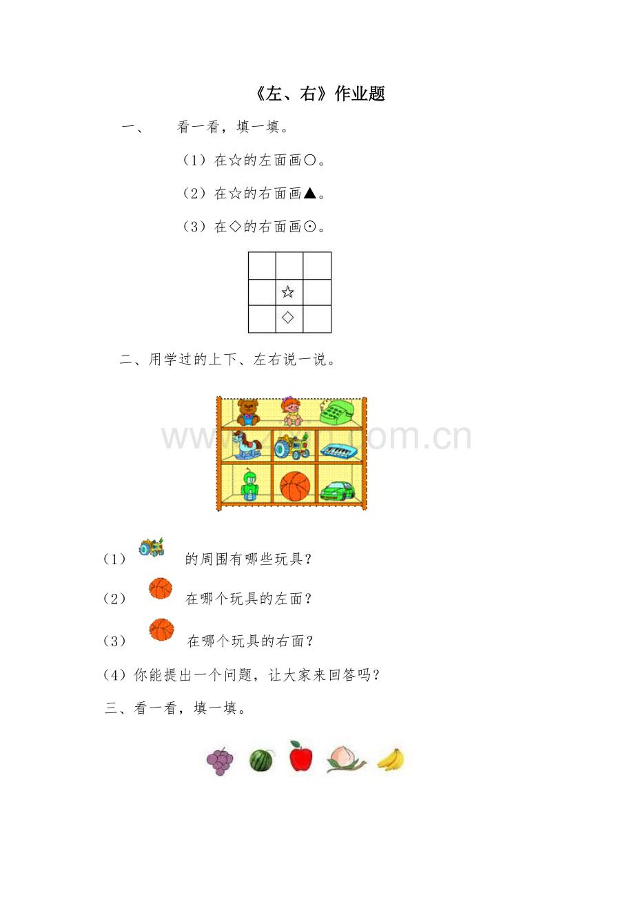 小学数学人教一年级左、右作业题.docx_第1页