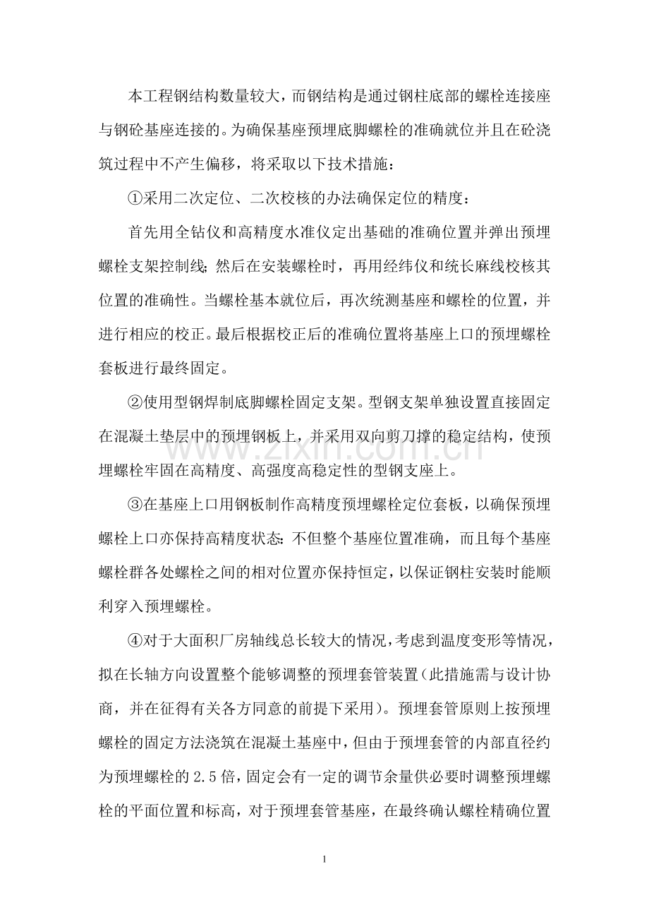 钢结构预埋螺栓安装技术.doc_第1页