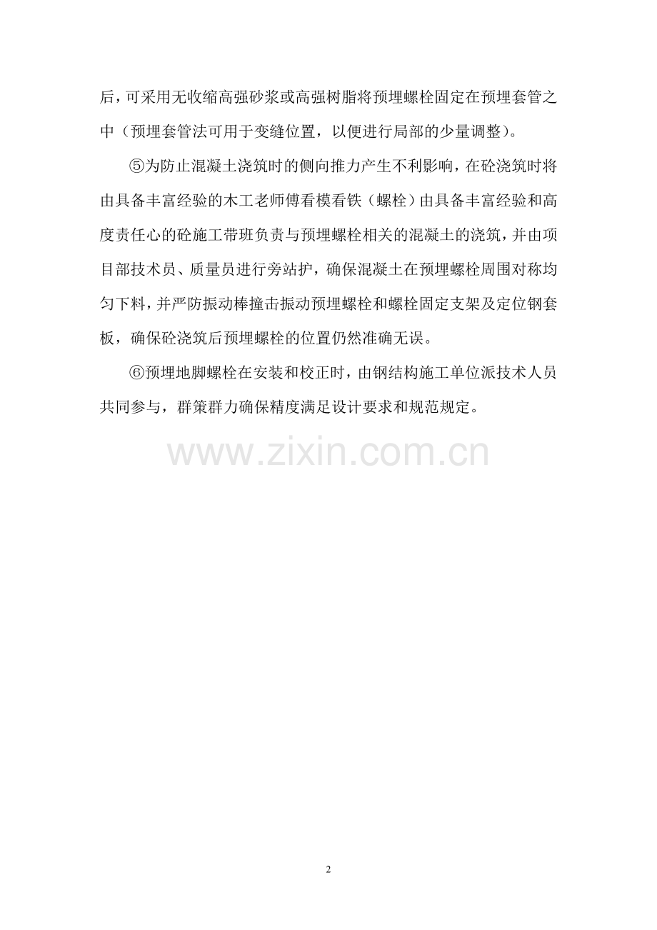 钢结构预埋螺栓安装技术.doc_第2页