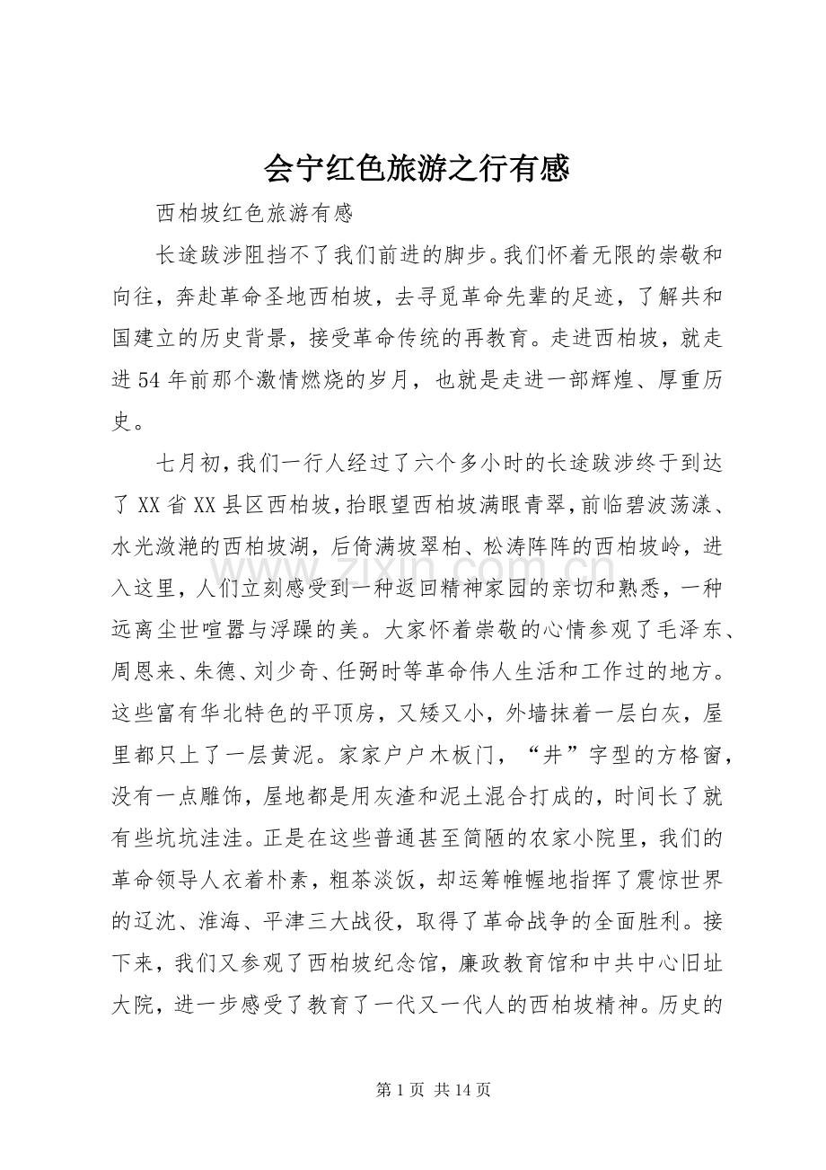 会宁红色旅游之行有感.docx_第1页