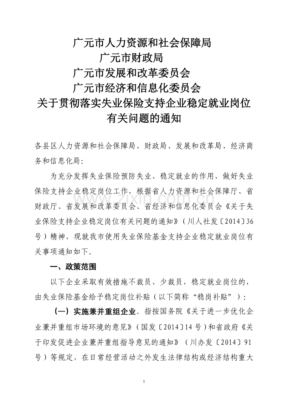 广元失业保险稳岗政策.doc_第1页
