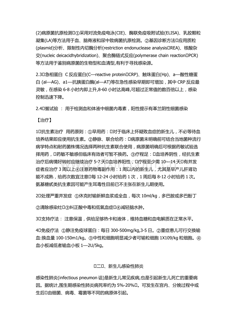 新生儿感染性疾病.doc_第2页