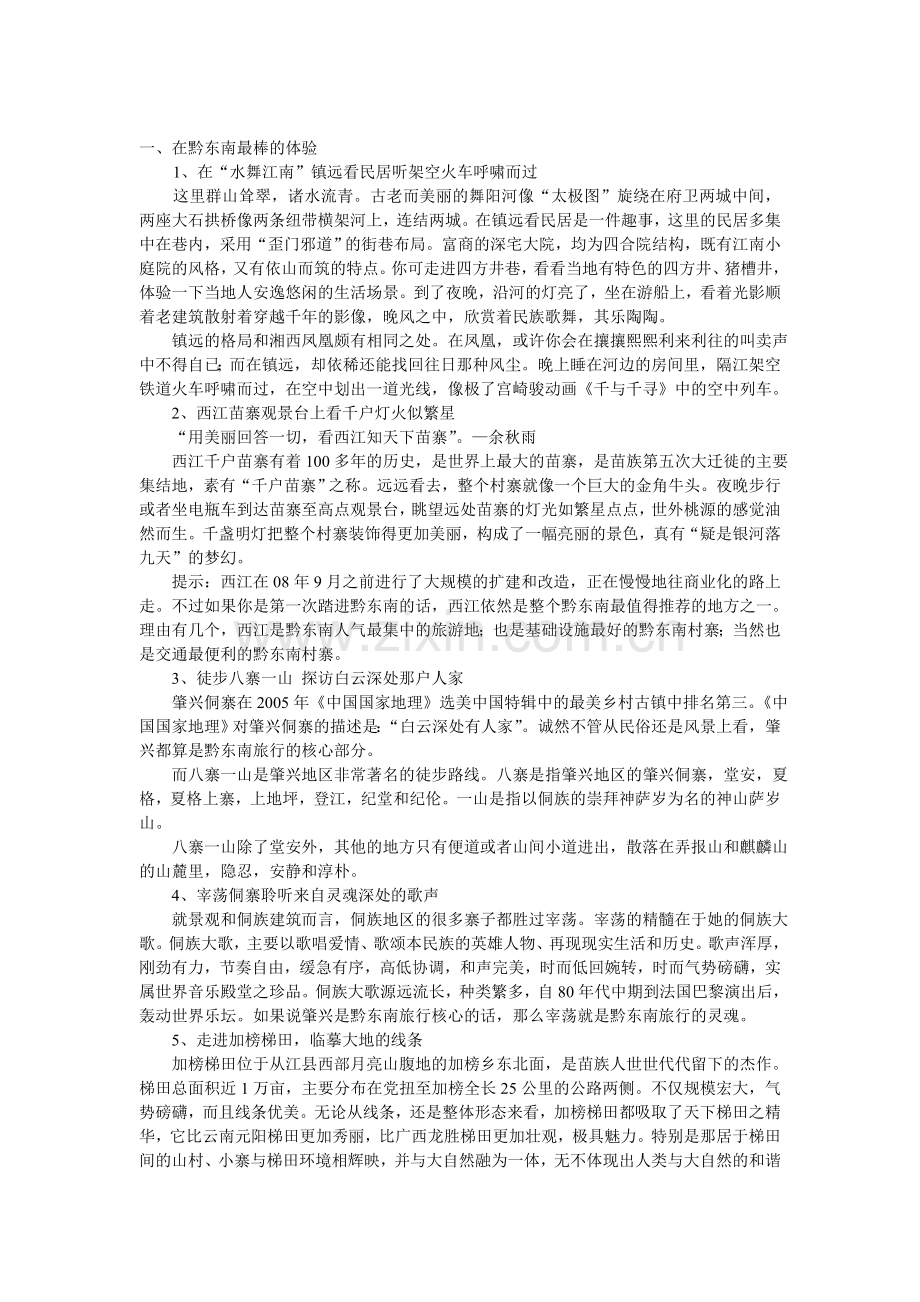 黔东南旅行攻略.doc_第1页