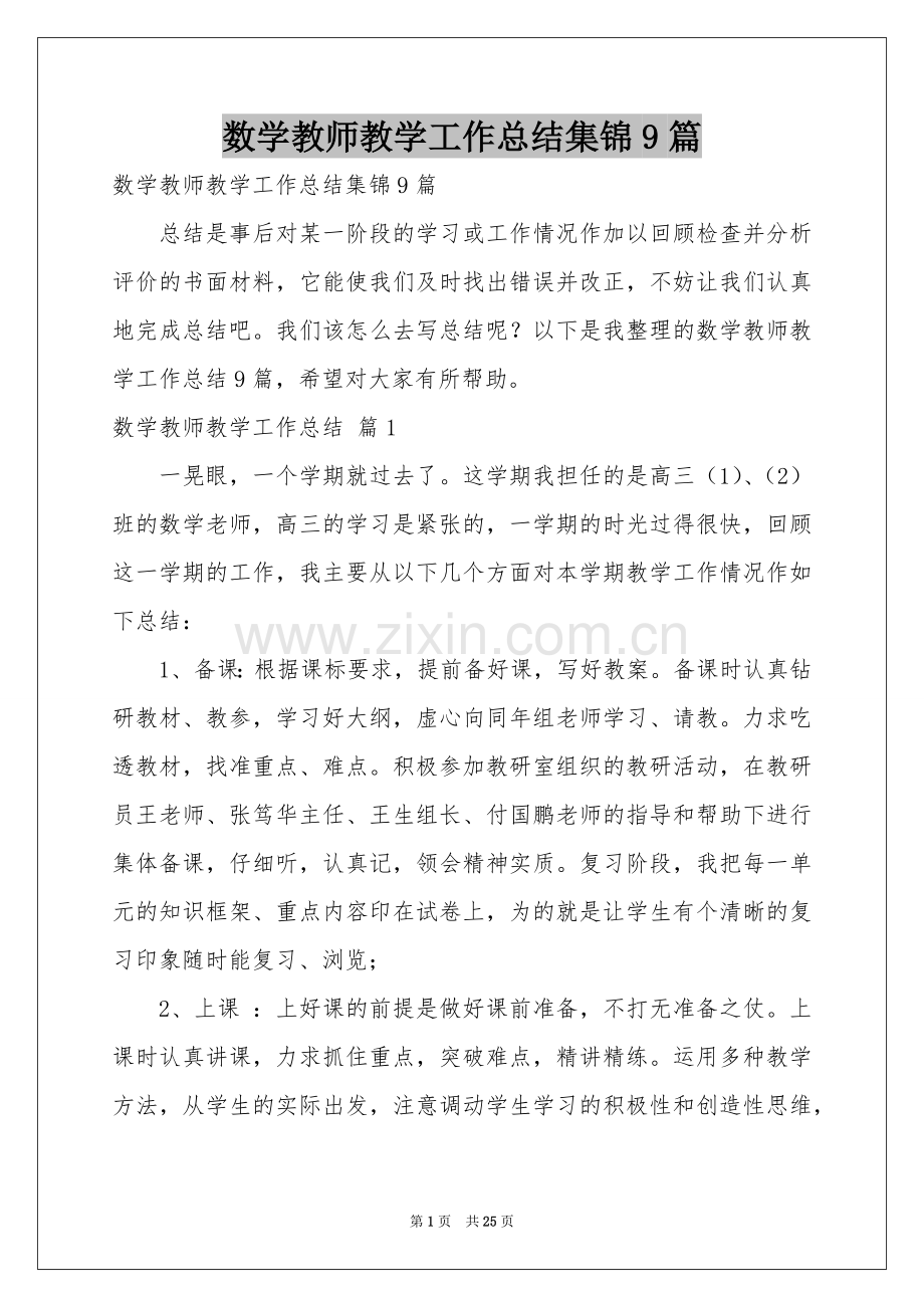 数学教师教学工作参考总结集锦9篇.docx_第1页